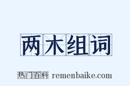 两木组词是什么意思的图片